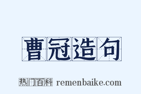 曹冠造句是什么意思的图片